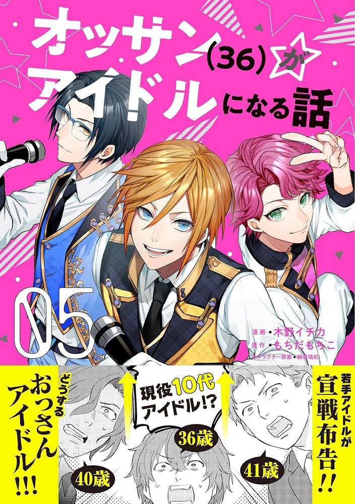 オッサン(36)がアイドルになる話(コミック)【電子版特典付 オッサン(36)がアイドルになる話(コミック)【電子版特典付